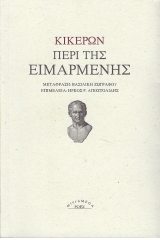 Read more about the article Marcus Tullius Cicero: Περί της ειμαρμένης. Εκδ. Ροές, σειρά Micromega