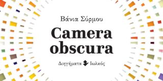 Βάνια Σύρμου: Camera Obscura. Διηγήματα. Εκδ. Ιωλκός