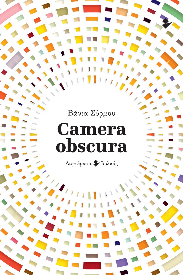 You are currently viewing Βάνια Σύρμου: Camera Obscura. Διηγήματα. Εκδ. Ιωλκός