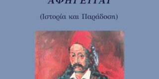 Γρηγόρης Νικηφ. Κοσσυβάκης: Ο Μάρκο Μπότσαρης αφηγείται Σελίδες: 232 Αθήνα 2023