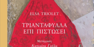 Elsa Triolet: Τριαντάφυλλα επί πιστώσει. Μετάφραση: Κατερίνα Γούλα. Έργο εξωφύλλου: Ηώ Αγγελή. Εκδ. Gutenberg.