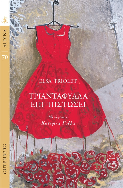 You are currently viewing Elsa Triolet: Τριαντάφυλλα επί πιστώσει. Μετάφραση: Κατερίνα Γούλα. Έργο εξωφύλλου: Ηώ Αγγελή. Εκδ. Gutenberg.