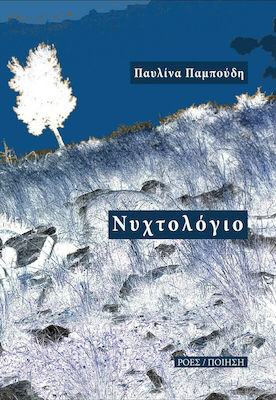 Read more about the article Βασίλης Πανδής: Παυλίνα Παμπούδη, «Νυχτολόγιο», εκδόσεις Ροές, 2021.