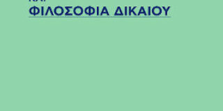 Αναστάσιος Αγγ. Στέφος: Λάμπρος Δ. Σινανιώτης, Φιλοσοφία και Φιλοσοφία Δικαίου