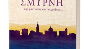 Μάγδα Παπαδημητρίου-Σαμοθράκη: Τριάντα έξι συγγραφείς γράφουν για τη ΣΜΥΡΝΗ της φαντασίας και της μνήμης. Επιμέλεια: Ελπιδοφόρος Ιντζέμπελης. Εκδόσεις Ελληνοεκδοτική