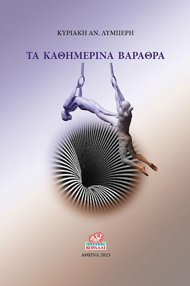 You are currently viewing Νίκος Παπάνας: Κυριακή Λυμπέρη, Τα καθημερινά βάραθρα. Εκδόσεις Κοράλλι, 2023