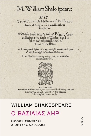 You are currently viewing Ανθούλα Δανιήλ: William Shakespeare, Ο Βασιλιάς Ληρ.  Εισαγωγή-Μετάφραση Διονύσης Καψάλης. Εκδ. ΑΓΡΑ 2020