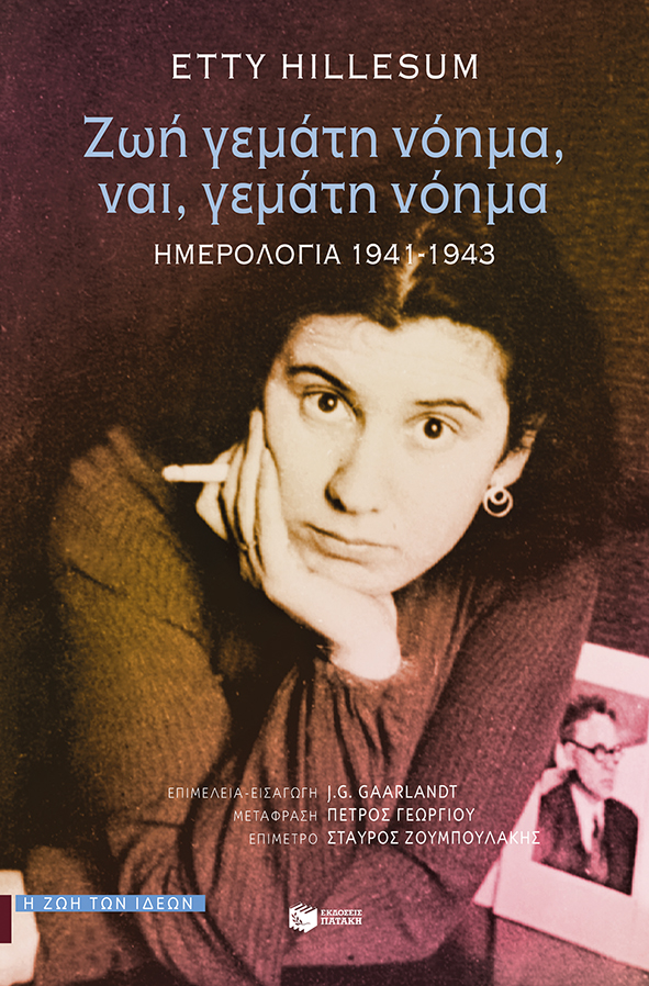 You are currently viewing Χρύσα Αλεξοπούλου: Etty Hillesum, Ζωή γεμάτη νόημα, ναι, γεμάτη νόημα. Ημερολόγια 1941-1943, Αθήνα 2022, εκδ, Πατάκη