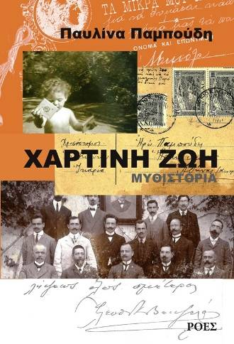 You are currently viewing Χρ. Δ. Αντωνίου: Παυλίνα Παμπούδη, Χάρτινη ζωή (Μυθιστορία), Εκδόσεις Ροές, 2023.