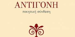 Κωνσταντίνος Μπούρας: Νίκος Μπατσικανής, Αντιγόνη, ποιητική σύνθεση, εκδόσεις Νίκας, Αθήνα Ιούλιος 2023, σελ. 49.