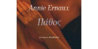 Ασημίνα Ξηρογιάννη: Ανί  Ερνό, ΠΑΘΟΣ, μετάφραση:  Ρίτα Κολαϊτη. εκδόσεις Μεταίχμιο