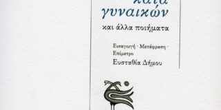 Λίλια Τσούβα: Ο ποιητής Σημωνίδης ο Αμοργίνος και η ανατρεπτική ανάγνωσή του από την Ευσταθία Δήμου