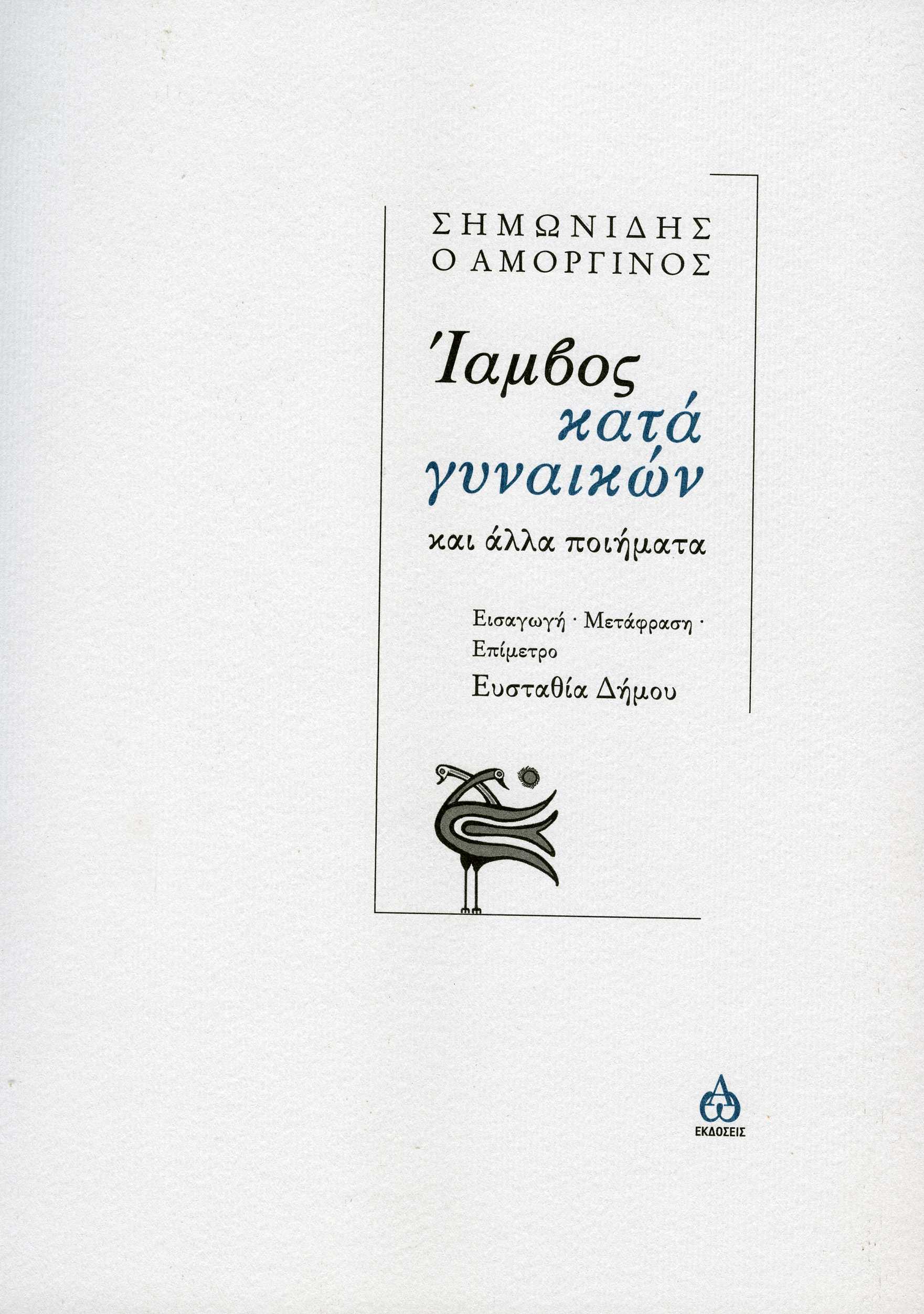 Read more about the article Σημωνίδης ο Αμοργινός: Ίαμβος κατά γυναικών και άλλα ποιήματα. Εισαγωγή, Μετάφραση, Σχόλια: Ευσταθία Δήμου. Εκδόσεις ΑΩ