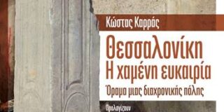 Κώστας Καρράς: Θεσσαλονίκη, η χαμένη ευκαιρία. Εκδόσεις Πρώτη Ύλη