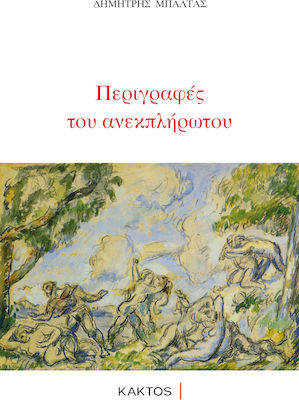 You are currently viewing  Θεώνη Αναστασοπούλου – Καπογιάννη: Δημήτρη Μπαλτά, Περιγραφές του ανεκπλήρωτου, εκδ. Κάκτος