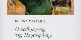 Κορίνα Μαυράκη: Ο καθρέφτης της Περσεφόνης. Εκδόσεις ΑΩ