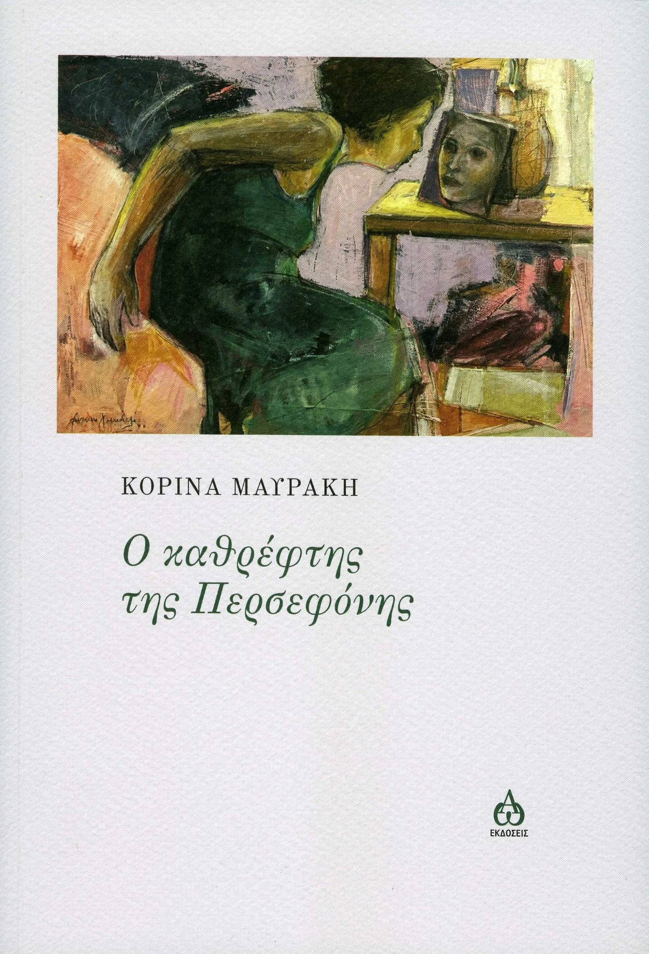 You are currently viewing Κορίνα Μαυράκη: Ο καθρέφτης της Περσεφόνης. Εκδόσεις ΑΩ