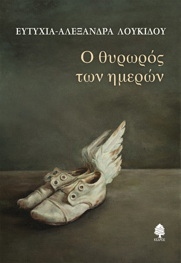 You are currently viewing Νίκος Παπάνας: Για την ποιητική συλλογή Ο θυρωρός των ημερών της Ευτυχίας-Αλεξάνδρας Λουκίδου (Εκδόσεις Κέδρος, 2022)