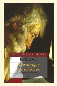 You are currently viewing Balzac : Η αναζήτηση του απόλυτου. Μετάφραση: Βασίλης Πουλάκος. Εκδόσεις Ροές / Οι κλασικοί