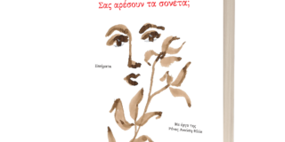 Γεωργία Κοκκινογένη: Νίκος Παπάνας, «Σας αρέσουν τα σονέτα;» (Εκδόσεις Ιωλκός, 2023)   