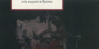 Χλόη Κουτσουμπέλη: Ελευθερία Θανόγλου, «ΤΙΜΙΟΙ ΨΕΥΤΕΣ», εκδόσεις ΑΩ, 2023