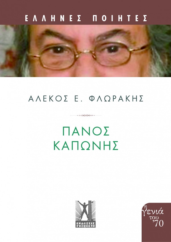 Read more about the article Αλέκος Φλωράκης: Πάνος Καπώνης, εκδ. Γκοβόστη