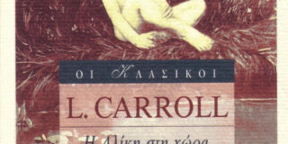 Lewis Carroll: Η Αλίκη στη χώρα των θαυμάτων. Μτφρ.: Παυλίνα Παμπούδη. Εκδόσεις Printa Ροές
