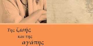 Χρ. Δ. Αντωνίου: Λία Σιώμου, Της ζωής και της αγάπης (Ποίηση 1995-2011), Εκδόσεις Γ.Κ. Ελευθερουδάκης Α.Ε, 2022.