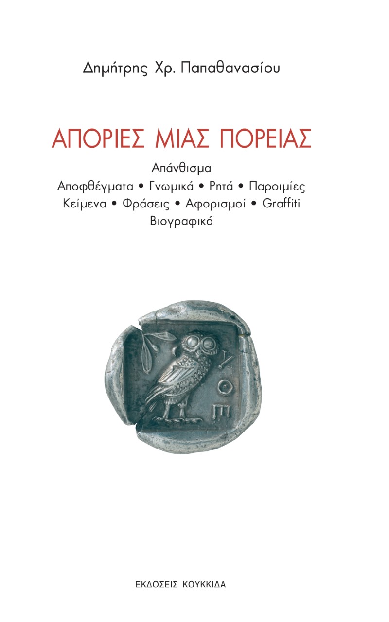 Read more about the article Ευσταθία Δήμου: Δημήτρης Χρ. Παπαθανασίου, Απορίες μιας πορείας, Κουκκίδα, Αθήνα 2022