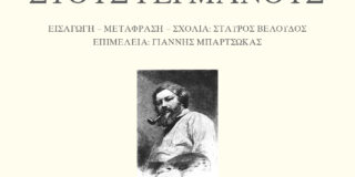 Gustave Courbet  Γράμματα στους Γερμανούς. Εισαγωγή-Μετάφραση: Σταύρος Βελούδος.  Επιμέλεια: Γιάννης Μπαρτσώκας. Εκδόσεις Ροές / MicroMega