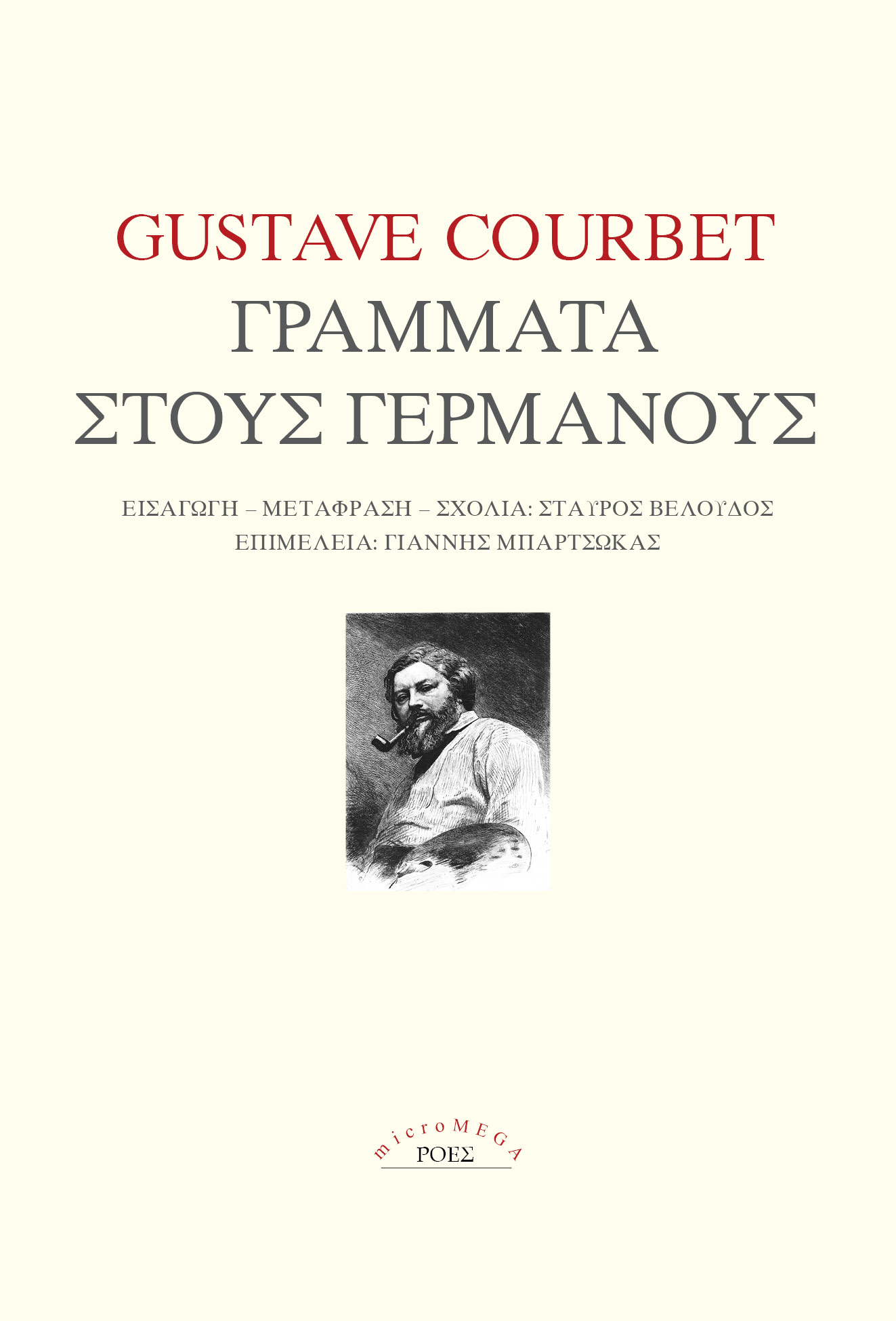 You are currently viewing Gustave Courbet  Γράμματα στους Γερμανούς. Εισαγωγή-Μετάφραση: Σταύρος Βελούδος.  Επιμέλεια: Γιάννης Μπαρτσώκας. Εκδόσεις Ροές / MicroMega