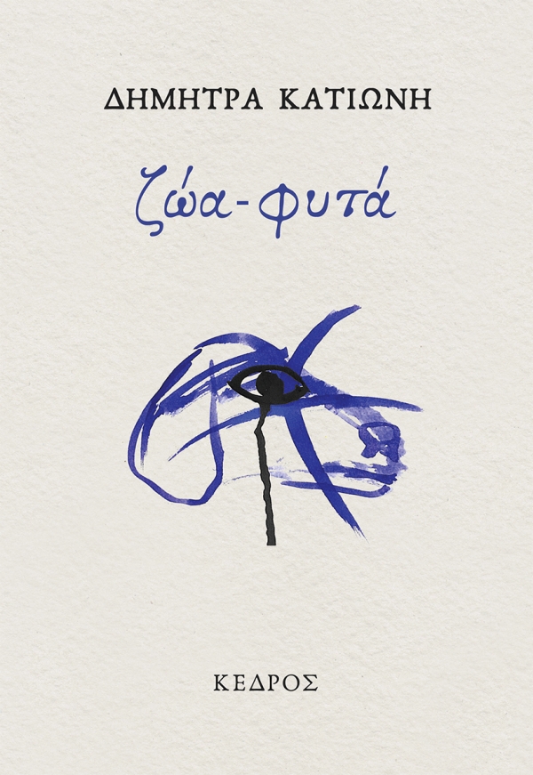 You are currently viewing Δήμητρα Κατιώνη: Ζώα, φυτά. Εκδόσεις Κέδρος