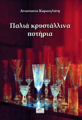 You are currently viewing Γιώργος Σαράτσης: Αναστασία Καραογλάνη, «Παλιά κρυστάλλινα ποτήρια», εκδ. Λογείον