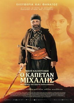 Read more about the article Κωνσταντίνος Μπούρας: Καπετάν Μιχάλης, η ταινία που μας αναγκάζει να ξαναδιαβάσουμε τον Καζαντζάκη
