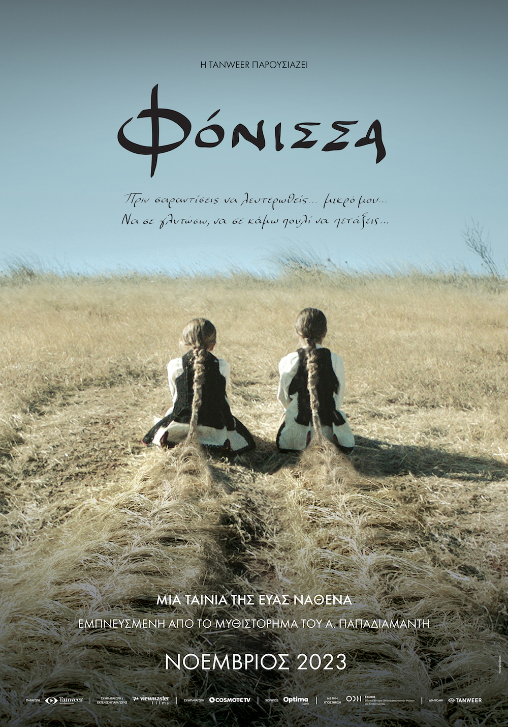 You are currently viewing Κωνσταντίνος Μπούρας: Η κινηματογραφικώς παρά-μετά-ποιημένη «Φόνισσα» που μακρινή μόνον συγγενική σχέση (εξ αγχιστείας) έχει με το αριστούργημα τού Παπαδιαμάντη.