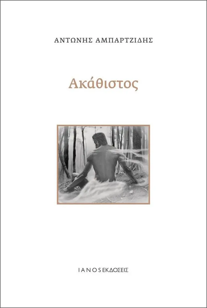 Read more about the article Δημήτρης Μπαλτάς:*Αντώνης Αμπαρτζίδης, Ακάθιστος, εκδόσεις Ιανός, 2023