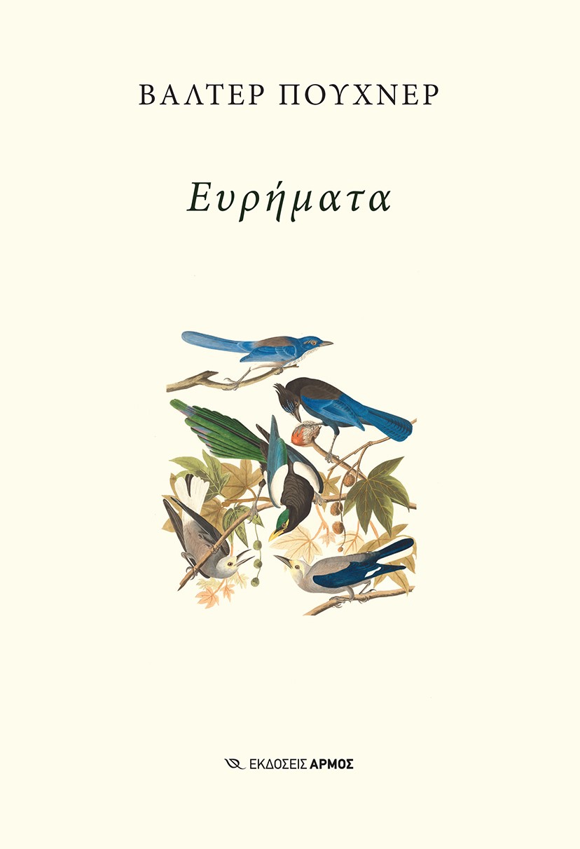 Read more about the article Κωνσταντίνος Μπούρας: Βάλτερ Πούχνερ, Βάθη, Νίκας /Ελληνική Παιδεία Α. Ε., Αθήνα 2023, Φωτεινή ύλη, Οδός Πανός-Σιγαρέτα, Αθήνα, 2022, Αστροδρόμια, Νίκας/Ελληνική Παιδεία Α. Ε., Αθήνα, 2022, Γλυκυθυμία, Εκδόσεις Όταν, Αθήνα, 2022, Ολοκάρπωση, Εκδόσεις Ροές, Αθήνα 2022.