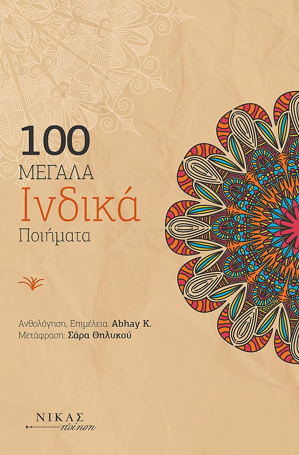 Read more about the article 100 μεγάλα Ινδικά ποιήματα. Μτφρ.: Σάρα Θηλυκού Εκδ. Νίκας