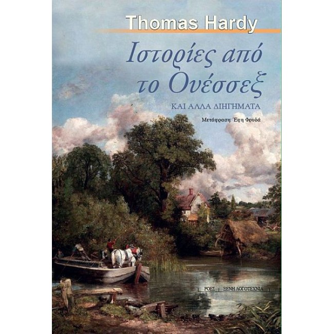 You are currently viewing Ανθούλα Δανιήλ: Thomas Hardy, Ιστορίες από το Ουέσσεξ, και άλλα διηγήματα. Μετάφραση Έφη Φρυδά. Εκδ. Ροές 2023
