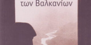 Κaplan R.D. – Φαντάσματα των Βαλκανίων. εκδ. Printa- Ροές / Σειρά: Ο κόσμος χωρίς σύνορα