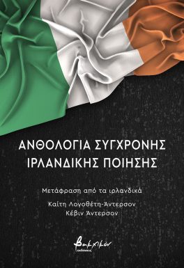 Read more about the article Ανθολογία σύγχρονης ιρλανδικής ποίησης, Μτφρ. Καίτη Λογοθέτη – Άντερσον, Κέβιν Άντερσον. Συλλογικό, εκδ. Βακχικόν