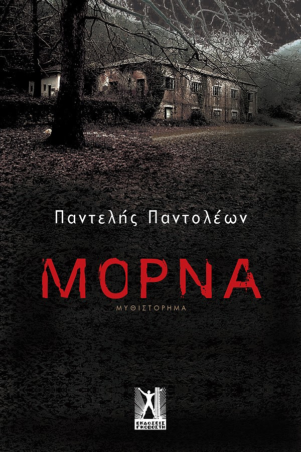 You are currently viewing Παντελής Παντολέων: Μόρνα. Εκδ. Γκοβόστης