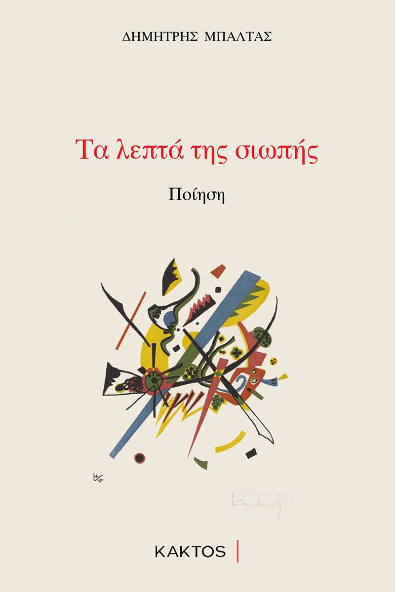 You are currently viewing Σίμος Ανδρονίδης: Δημήτρης Μπαλτάς, Τα λεπτά της σιωπής, εκδόσεις Κάκτος, 2023