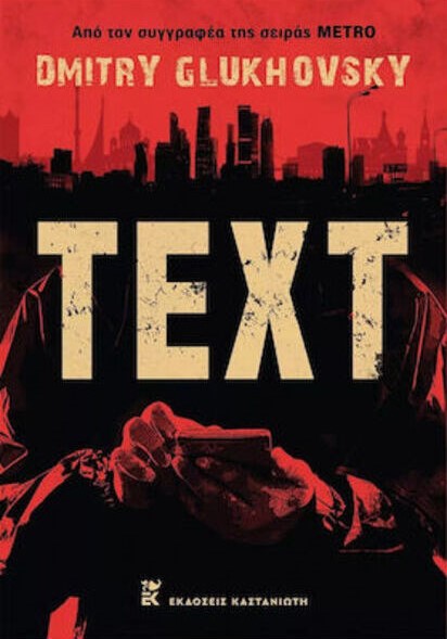 You are currently viewing Χρυσάνθη Ιακώβου:  «Text», του Ντμίτρι Γκλουκόφσκι (Εκδόσεις Καστανιώτη, 2021)