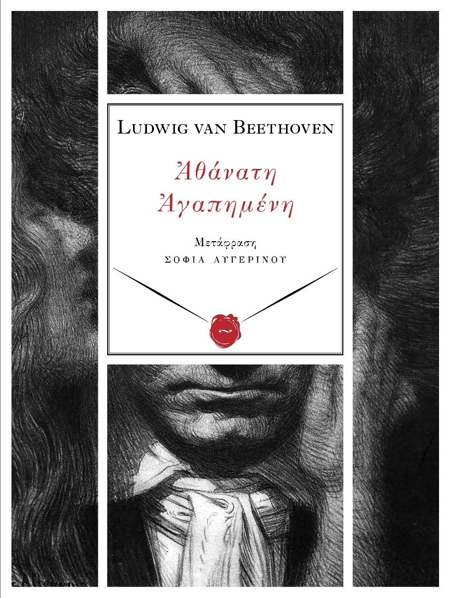You are currently viewing Ludwig van Beethoven: Αθάνατη αγαπημένη. Μετάφραση, σημειώσεις, επίμετρο: Σοφία Αυγερινού. Εκδ. Περισπωμένη, 2023