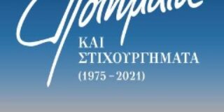 Γιάννης Ευσταθιάδης: Ποιήματα και στιχουργήματα 1975-2021