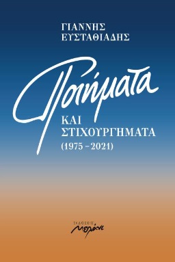 Read more about the article Γιάννης Ευσταθιάδης: Ποιήματα και στιχουργήματα 1975-2021