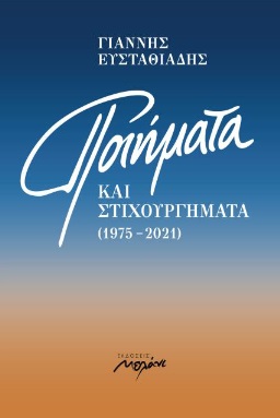 You are currently viewing Γιάννης Ευσταθιάδης: Ποιήματα και στιχουργήματα 1975-2021