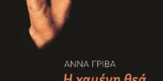 Σπύρος Καρέλας: Μια γνώμη για την ποιητική συλλογή Η Χαμένη Θεά της Άννας Γρίβα, εκδόσεις Μελάνι