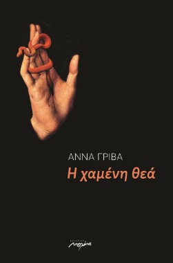 Read more about the article Σπύρος Καρέλας: Μια γνώμη για την ποιητική συλλογή Η Χαμένη Θεά της Άννας Γρίβα, εκδόσεις Μελάνι